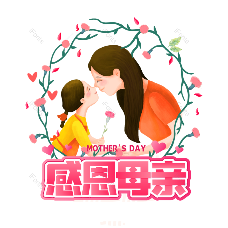 艺术字图片,母亲节元素,大气PNG,字体设计免抠素材